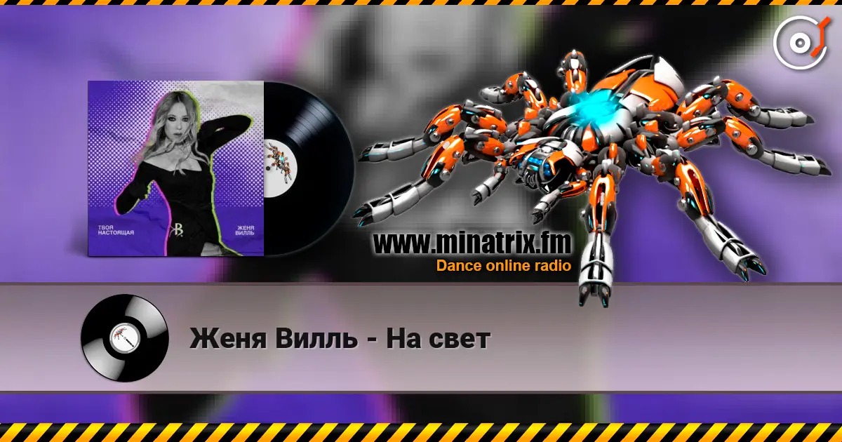 Женя Вилль - На свет escuchar online en alta calidad | Minatrix.FM