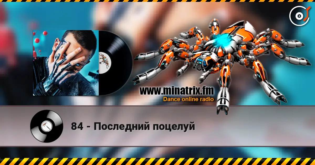 84 - Последний поцелуй escuchar online en alta calidad | Minatrix.FM