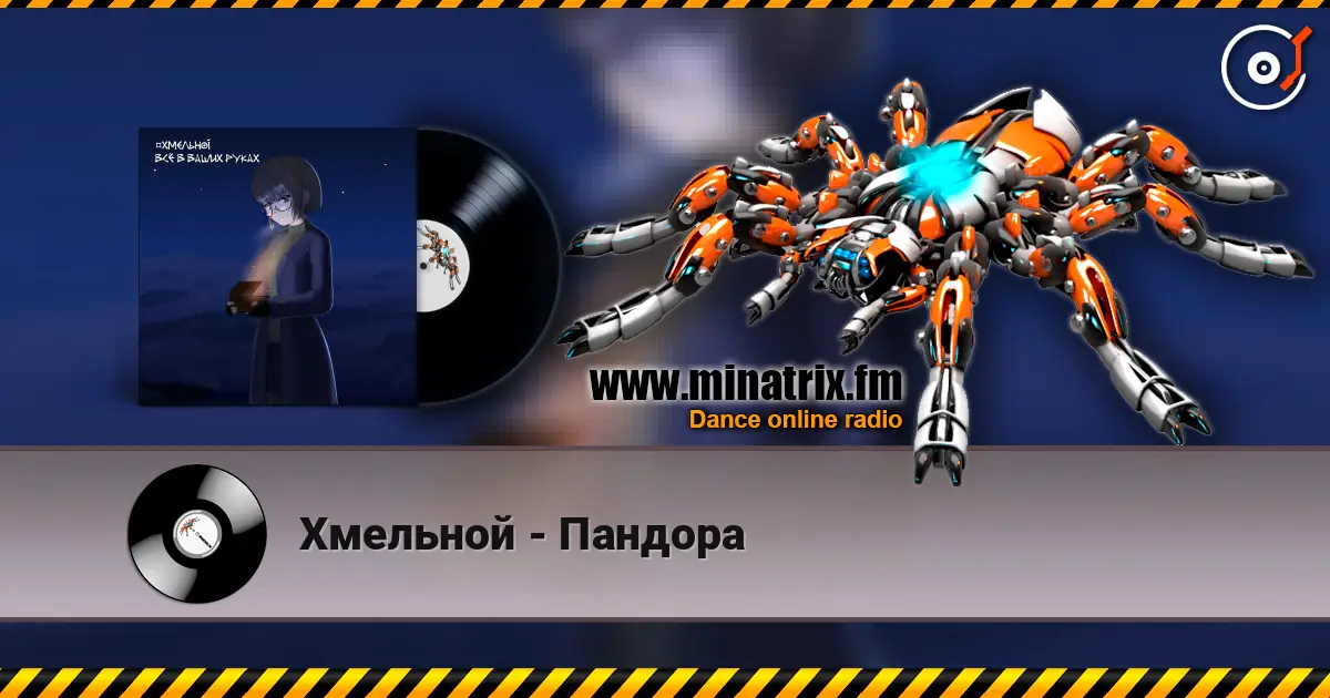 Хмельной - Пандора escuchar online en alta calidad | Minatrix.FM