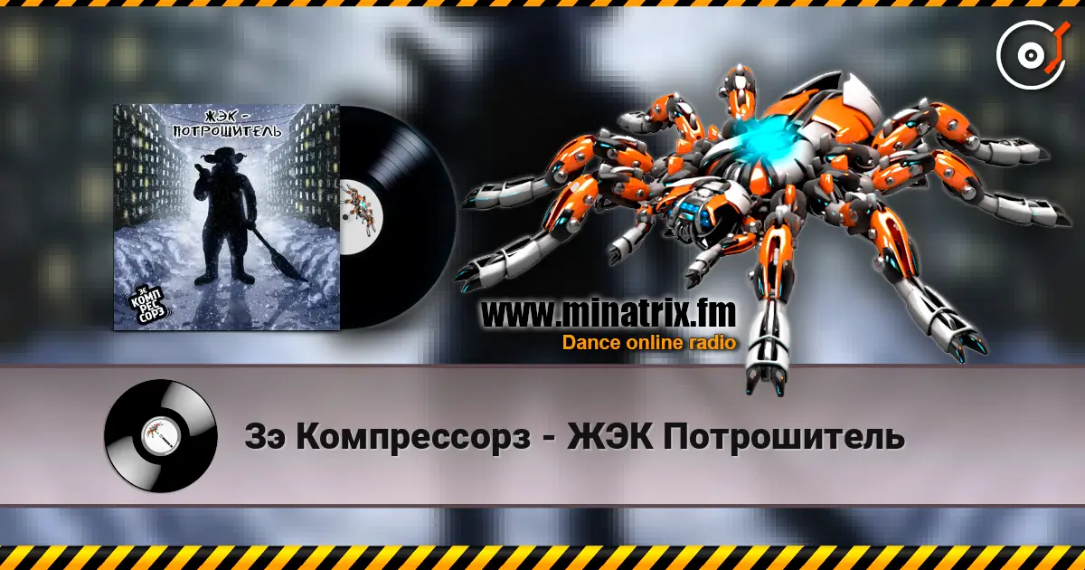 Зэ Компрессорз - ЖЭК Потрошитель escuchar online en alta calidad | Minatrix.FM