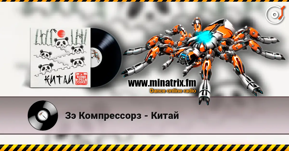 Зэ Компрессорз - Китай escuchar online en alta calidad | Minatrix.FM