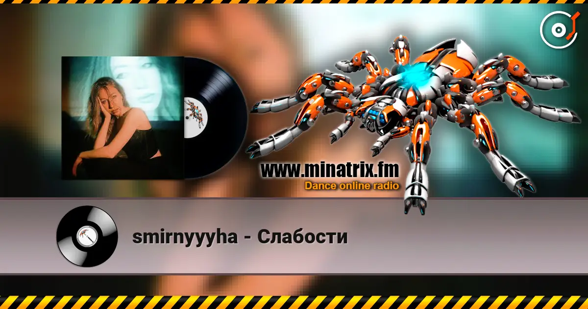 smirnyyyha - Слабости escuchar online en alta calidad | Minatrix.FM