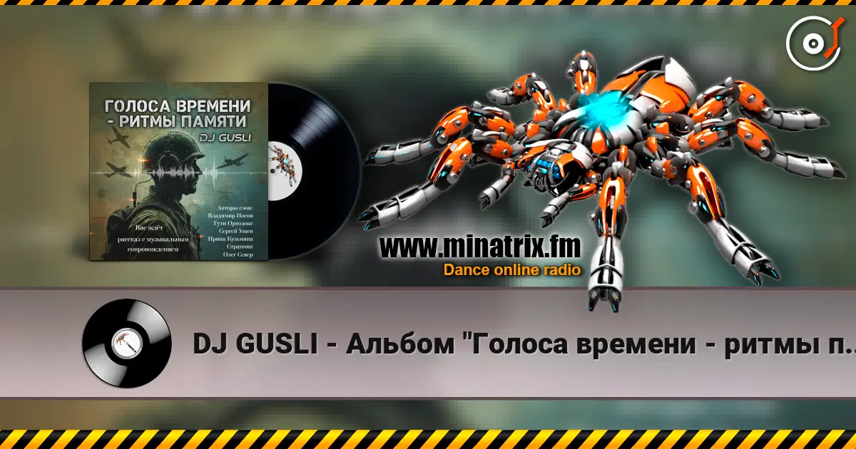 DJ GUSLI - Альбом "Голоса времени - ритмы памяти" escuchar online en alta calidad | Minatrix.FM