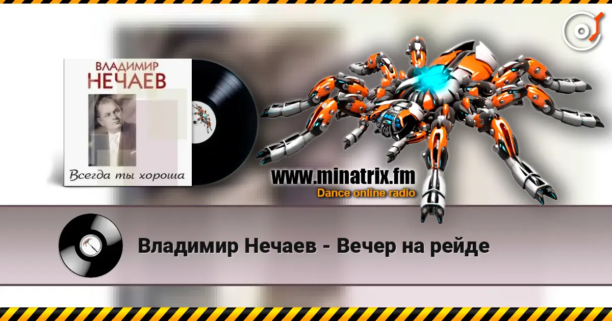 Владимир Нечаев - Вечер на рейде escuchar online en alta calidad | Minatrix.FM