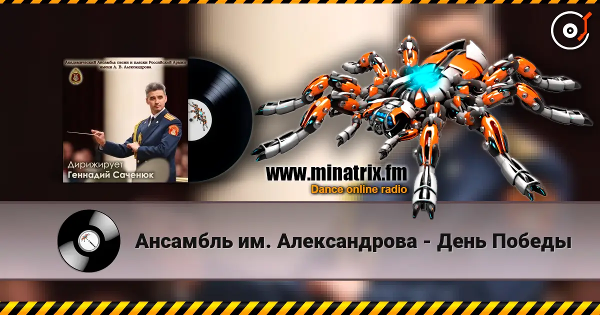 Ансамбль им. Александрова - День Победы escuchar online en alta calidad | Minatrix.FM