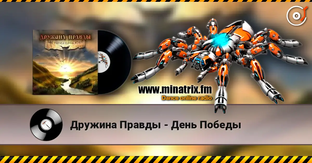 Дружина Правды - День Победы escuchar online en alta calidad | Minatrix.FM