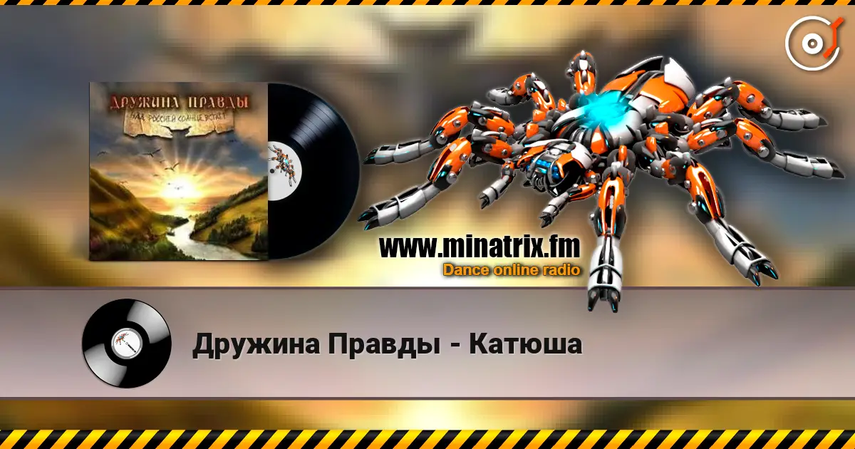Дружина Правды - Катюша escuchar online en alta calidad | Minatrix.FM