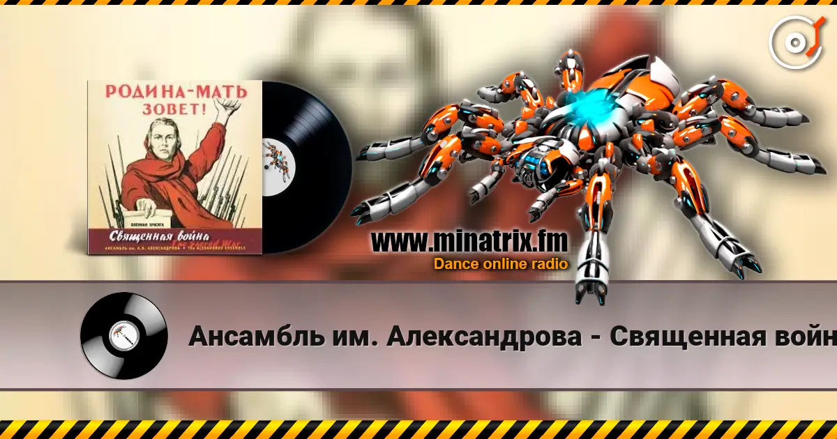 Ансамбль им. Александрова - Священная война escuchar online en alta calidad | Minatrix.FM