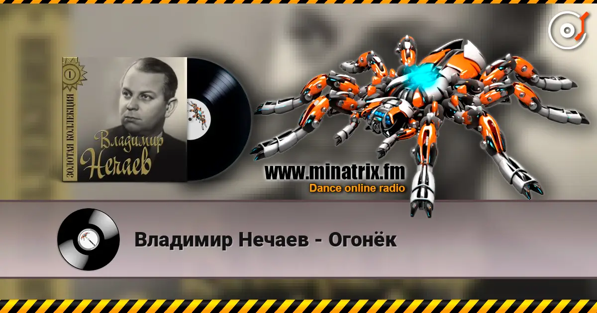 Владимир Нечаев - Огонёк escuchar online en alta calidad | Minatrix.FM