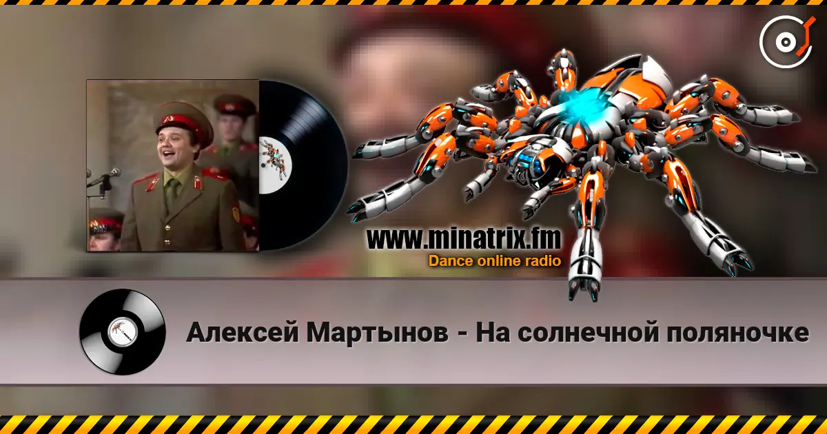 Алексей Мартынов - На солнечной поляночке escuchar online en alta calidad | Minatrix.FM