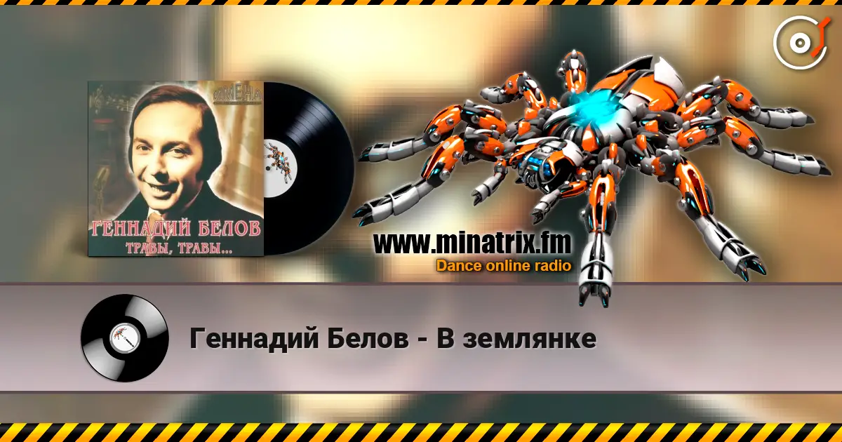 Геннадий Белов - В землянке escuchar online en alta calidad | Minatrix.FM
