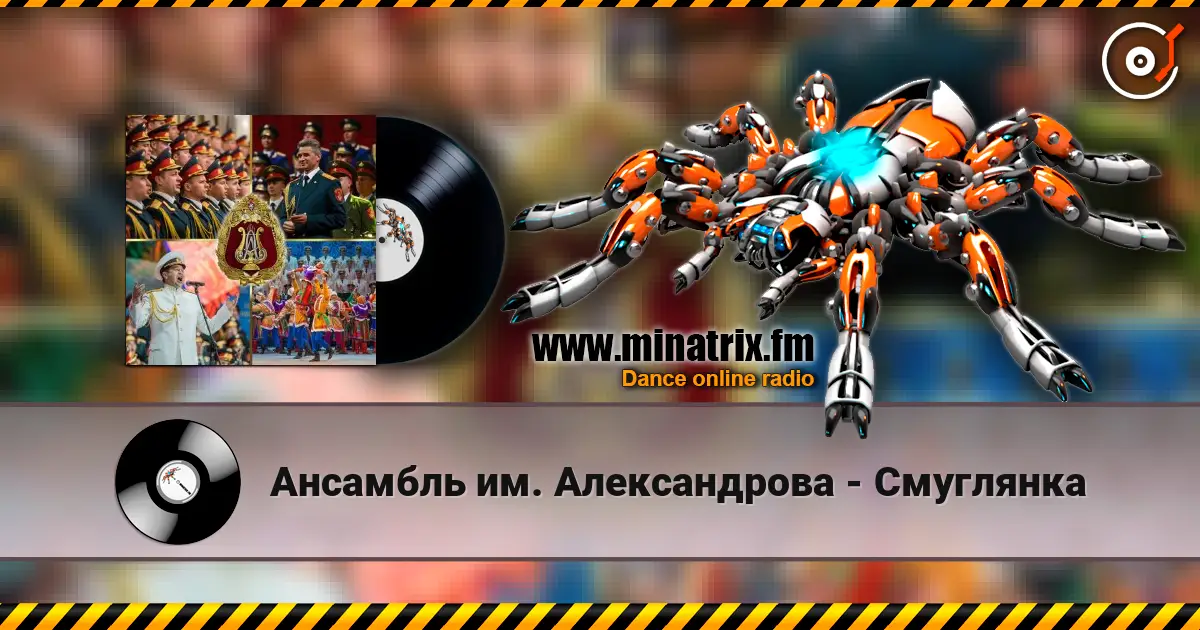 Ансамбль им. Александрова - Смуглянка escuchar online en alta calidad | Minatrix.FM
