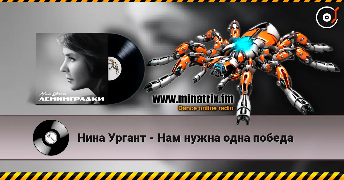 Нина Ургант - Нам нужна одна победа escuchar online en alta calidad | Minatrix.FM