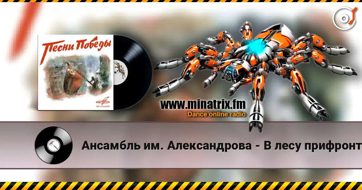 Ансамбль им. Александрова - В лесу прифронтовом escuchar online en alta calidad | Minatrix.FM