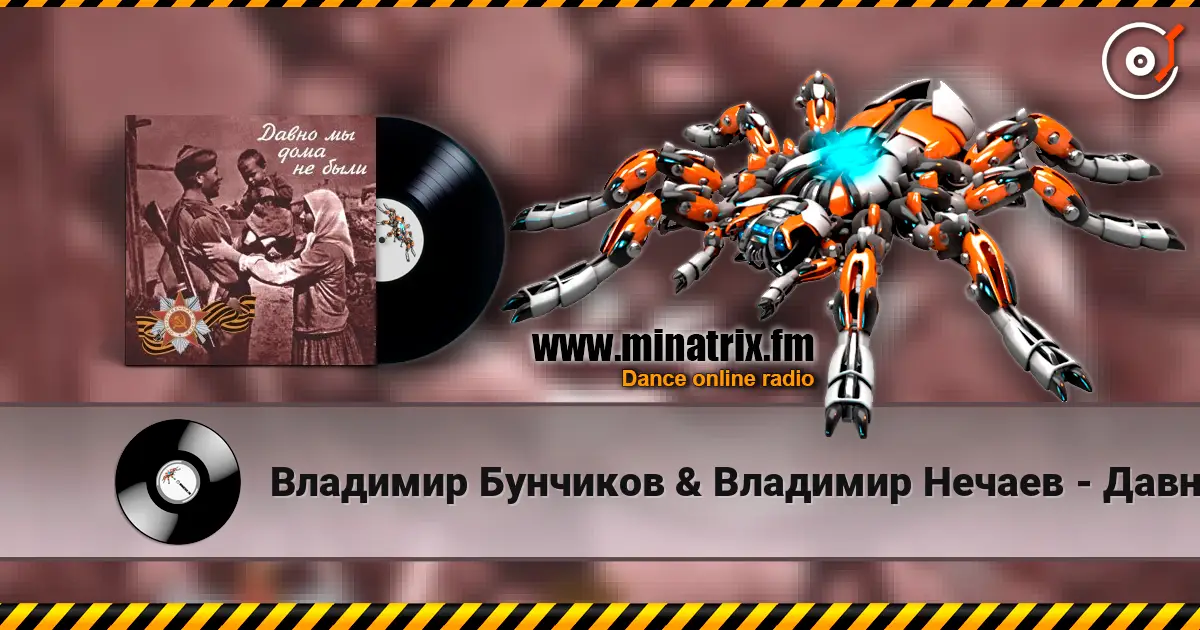 Владимир Бунчиков & Владимир Нечаев - Давно мы дома не были escuchar online en alta calidad | Minatrix.FM