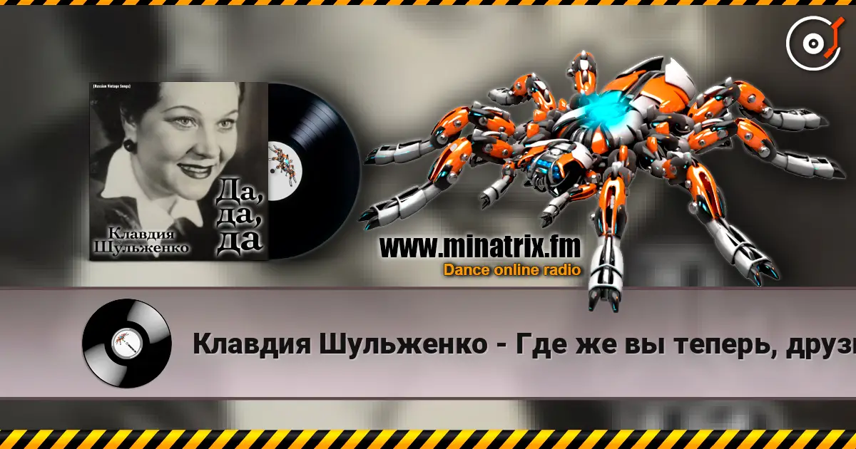 Клавдия Шульженко - Где же вы теперь, друзья-однополчане escuchar online en alta calidad | Minatrix.FM