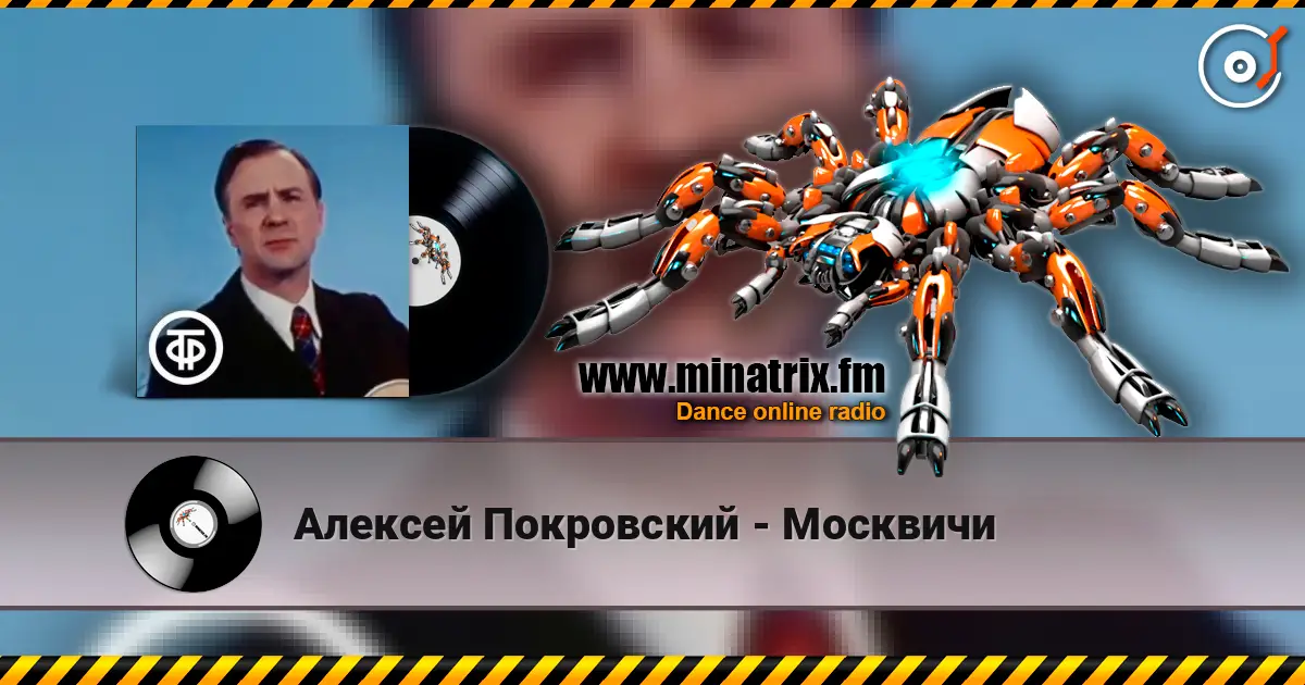 Алексей Покровский - Москвичи escuchar online en alta calidad | Minatrix.FM