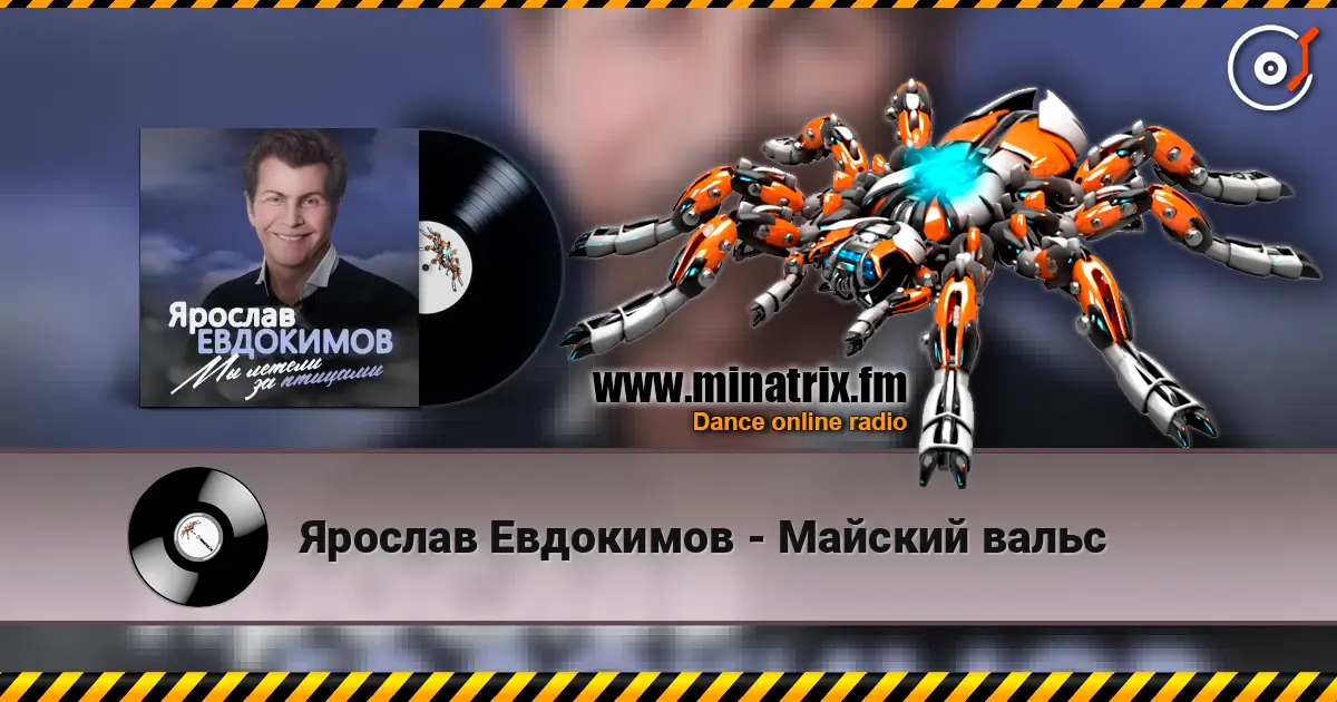 Ярослав Евдокимов - Майский вальс escuchar online en alta calidad | Minatrix.FM