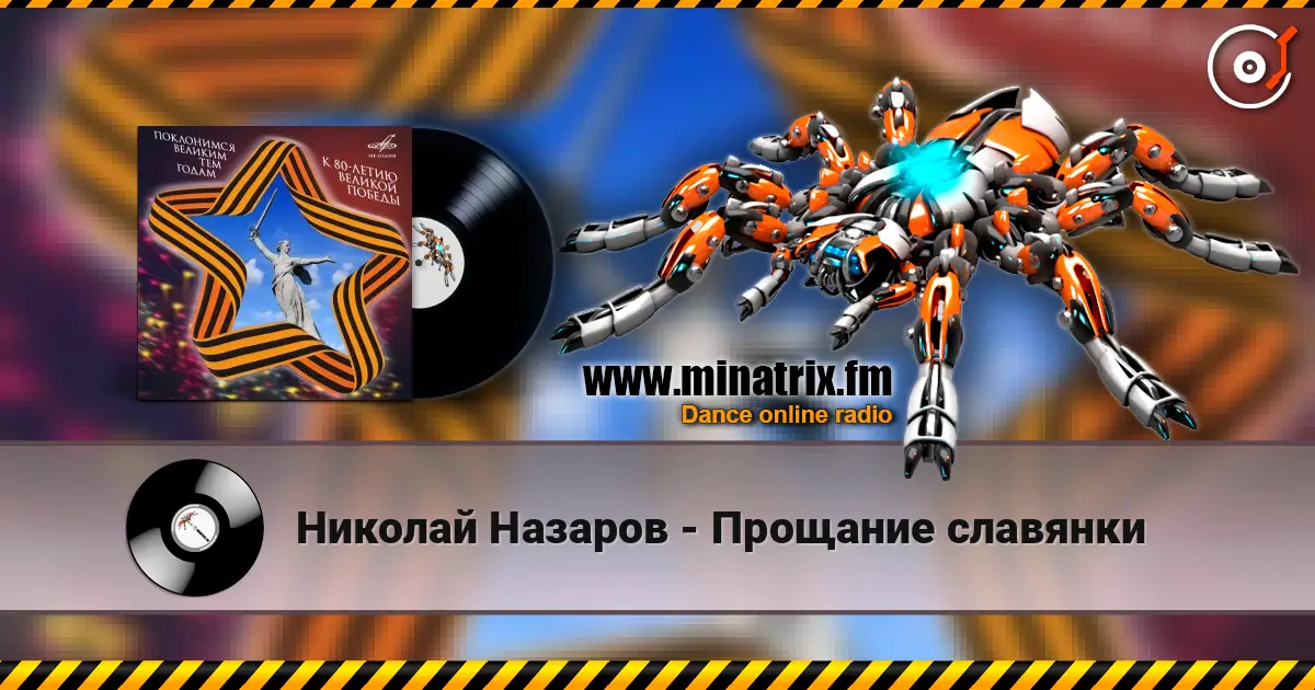 Николай Назаров - Прощание славянки escuchar online en alta calidad | Minatrix.FM