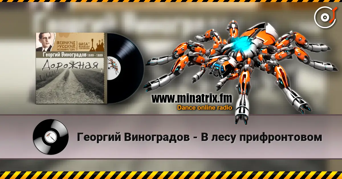 Георгий Виноградов - В лесу прифронтовом escuchar online en alta calidad | Minatrix.FM