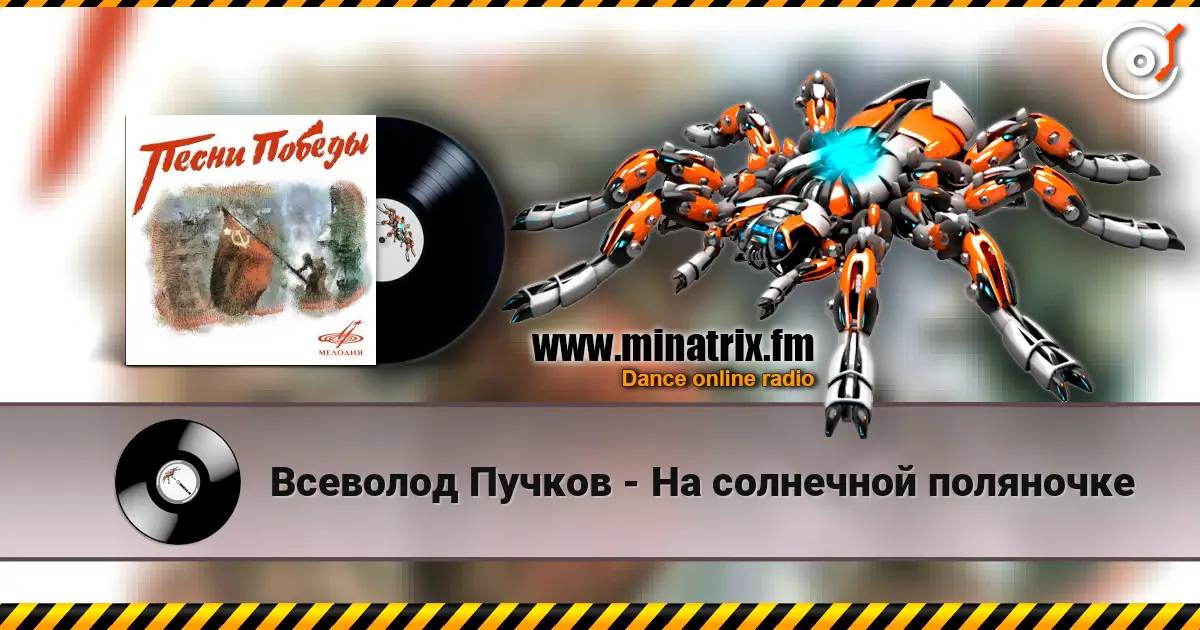Всеволод Пучков - На солнечной поляночке escuchar online en alta calidad | Minatrix.FM