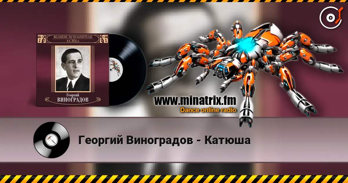 Георгий Виноградов - Катюша escuchar online en alta calidad | Minatrix.FM