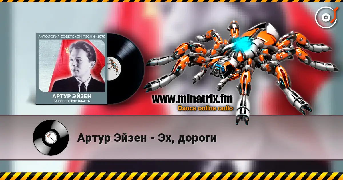 Артур Эйзен - Эх, дороги escuchar online en alta calidad | Minatrix.FM