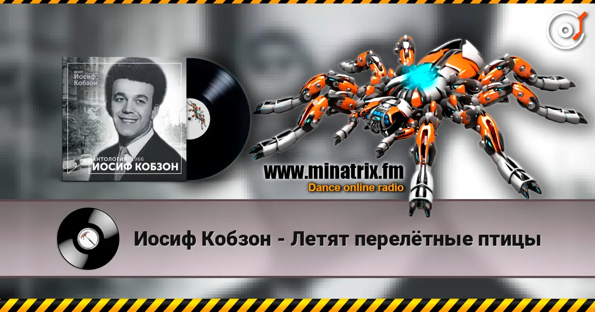 Иосиф Кобзон - Летят перелётные птицы escuchar online en alta calidad | Minatrix.FM