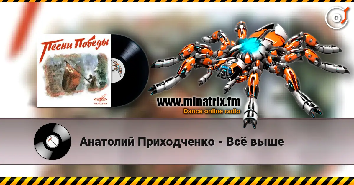 Анатолий Приходченко - Всё выше escuchar online en alta calidad | Minatrix.FM
