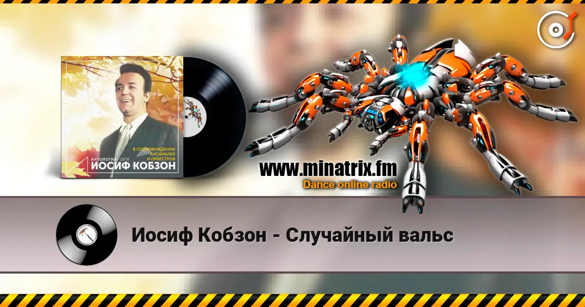 Иосиф Кобзон - Случайный вальс escuchar online en alta calidad | Minatrix.FM