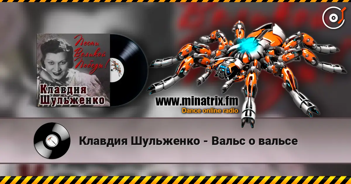 Клавдия Шульженко - Вальс о вальсе escuchar online en alta calidad | Minatrix.FM