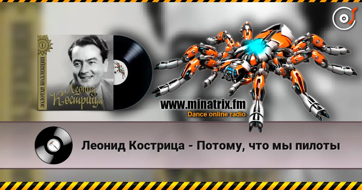 Леонид Кострица - Потому, что мы пилоты escuchar online en alta calidad | Minatrix.FM