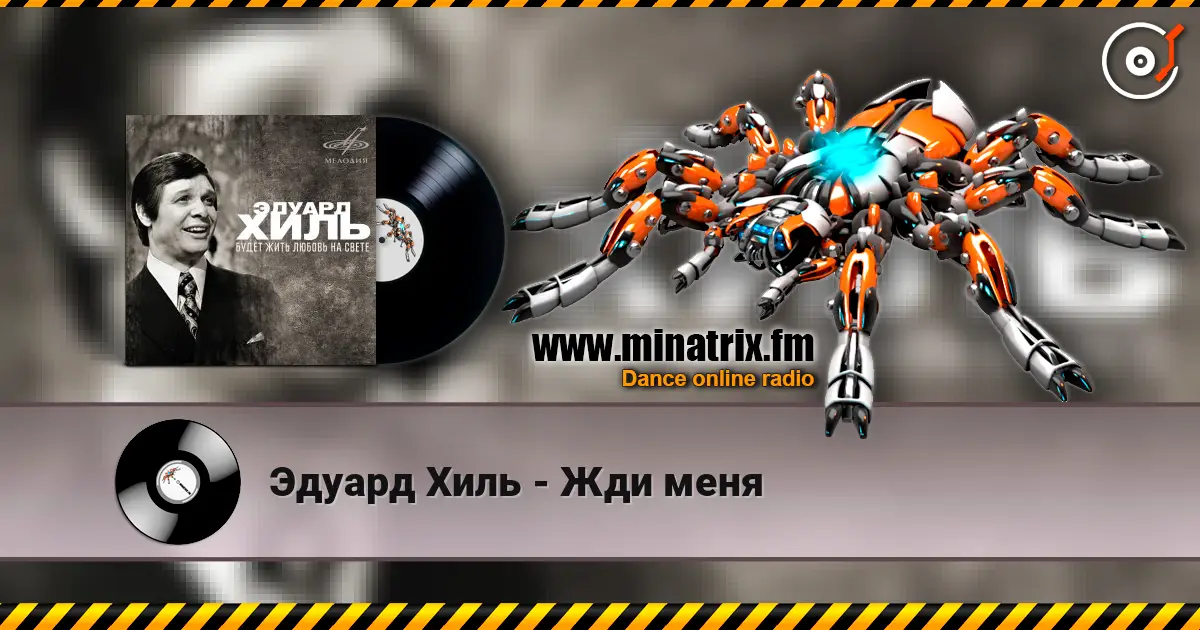 Эдуард Хиль - Жди меня escuchar online en alta calidad | Minatrix.FM