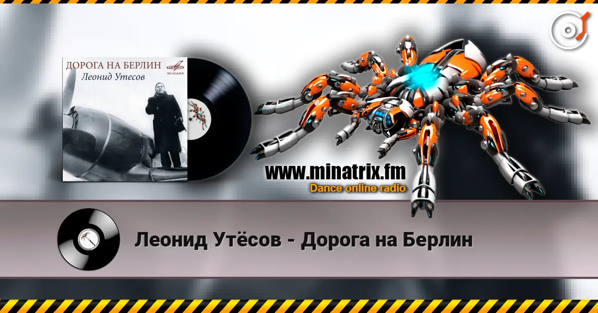 Леонид Утёсов - Дорога на Берлин escuchar online en alta calidad | Minatrix.FM