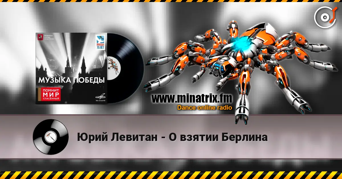 Юрий Левитан - О взятии Берлина escuchar online en alta calidad | Minatrix.FM