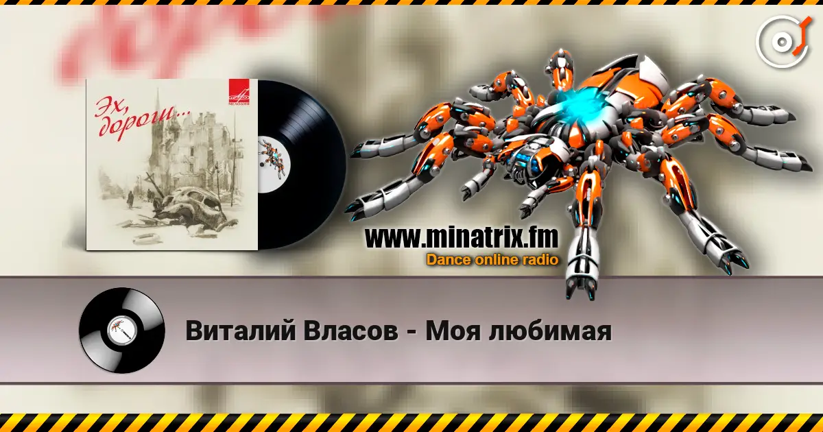 Виталий Власов - Моя любимая escuchar online en alta calidad | Minatrix.FM