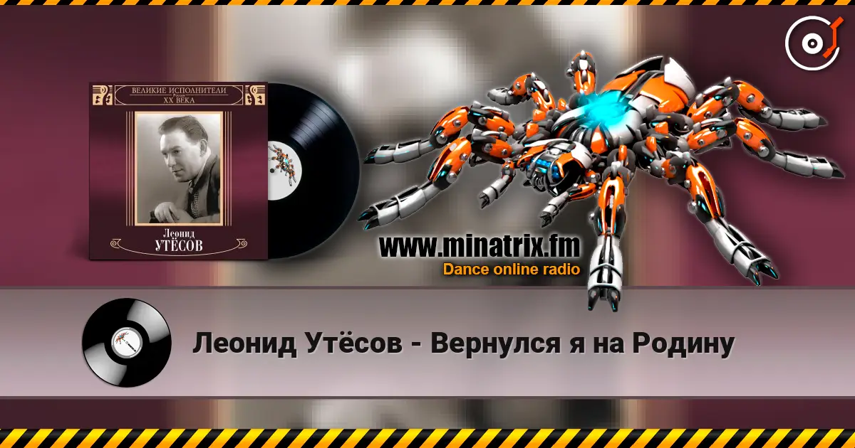Леонид Утёсов - Вернулся я на Родину escuchar online en alta calidad | Minatrix.FM