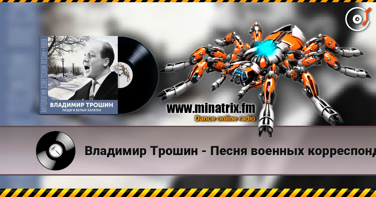 Владимир Трошин - Песня военных корреспондентов escuchar online en alta calidad | Minatrix.FM