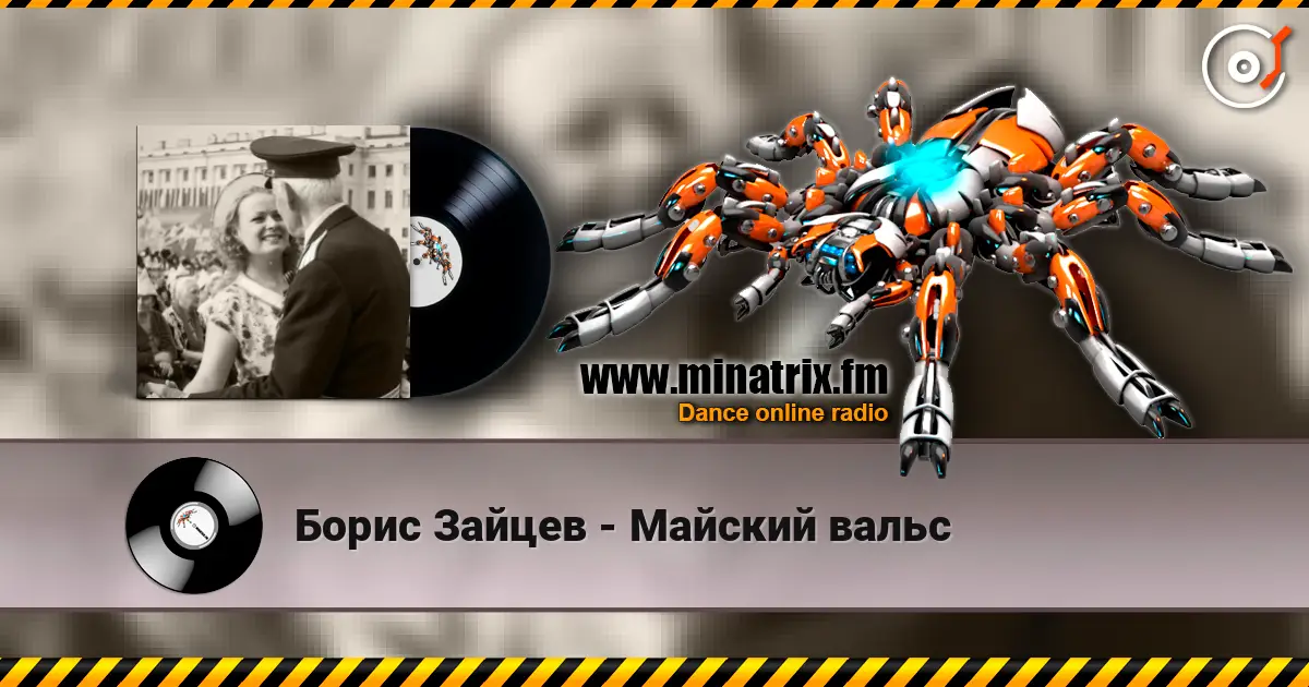 Борис Зайцев - Майский вальс escuchar online en alta calidad | Minatrix.FM