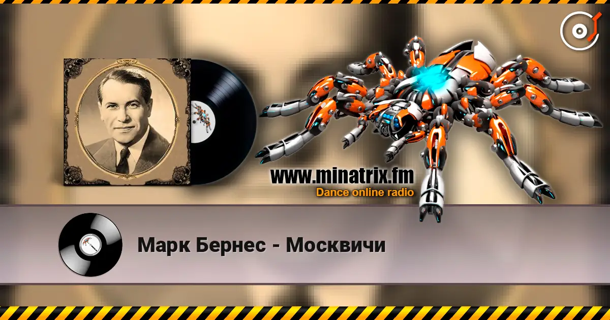 Марк Бернес - Москвичи escuchar online en alta calidad | Minatrix.FM