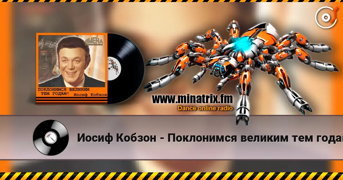 Иосиф Кобзон - Поклонимся великим тем годам escuchar online en alta calidad | Minatrix.FM