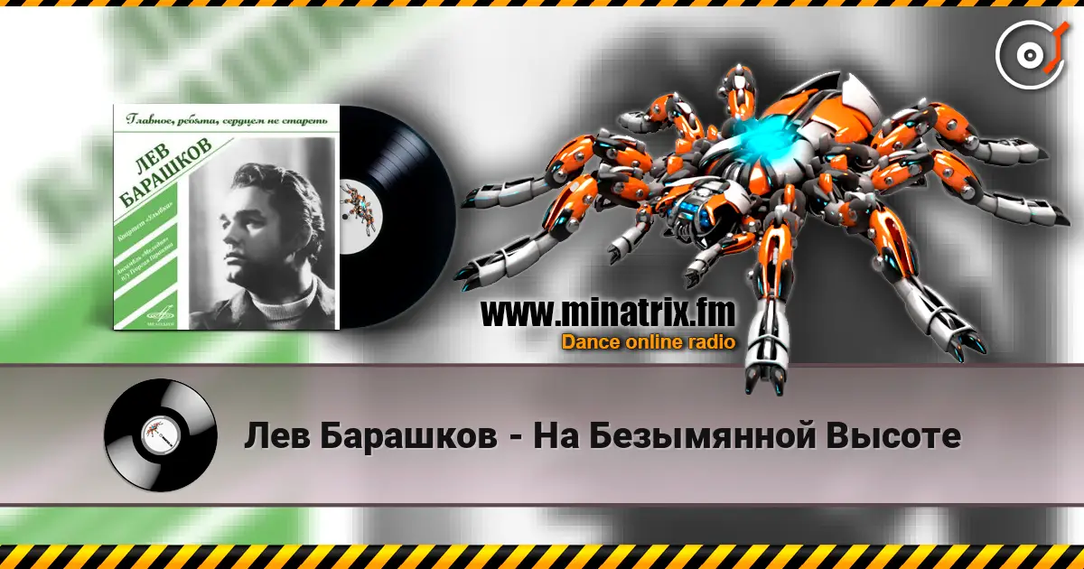Лев Барашков - На Безымянной Высоте escuchar online en alta calidad | Minatrix.FM