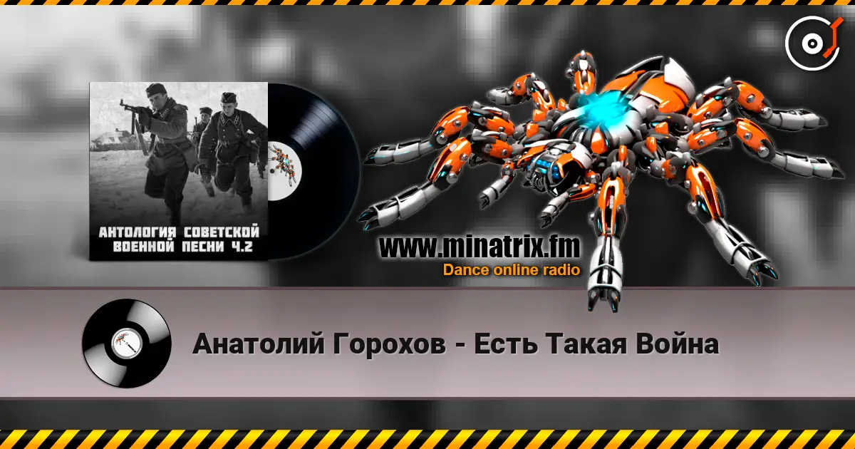 Анатолий Горохов - Есть Такая Война escuchar online en alta calidad | Minatrix.FM