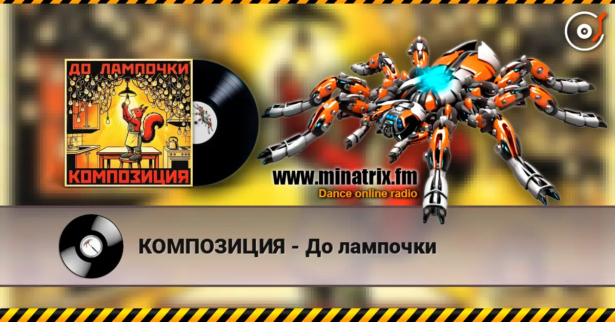 КОМПОЗИЦИЯ - До лампочки escuchar online en alta calidad | Minatrix.FM