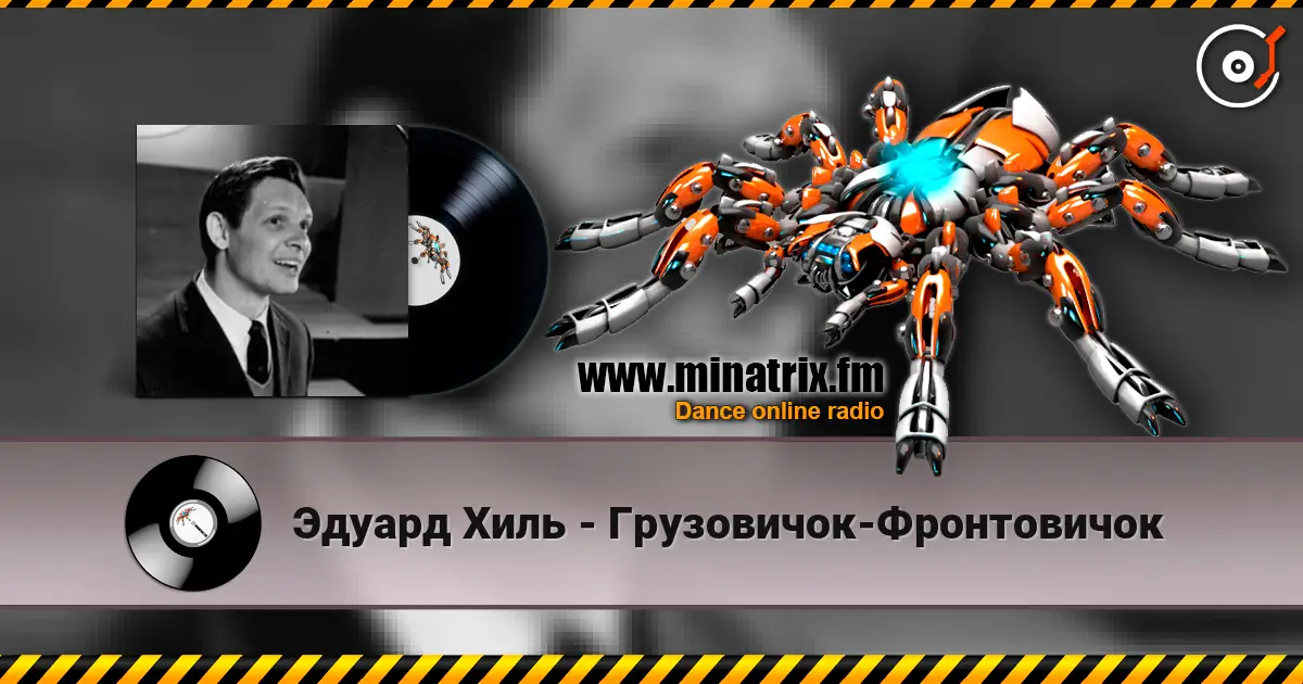 Эдуард Хиль - Грузовичок-Фронтовичок escuchar online en alta calidad | Minatrix.FM
