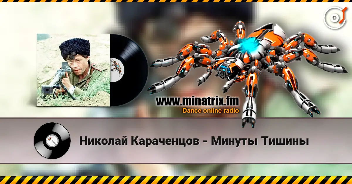 Николай Караченцов - Минуты Тишины escuchar online en alta calidad | Minatrix.FM
