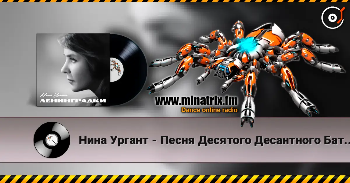 Нина Ургант - Песня Десятого Десантного Батальона escuchar online en alta calidad | Minatrix.FM