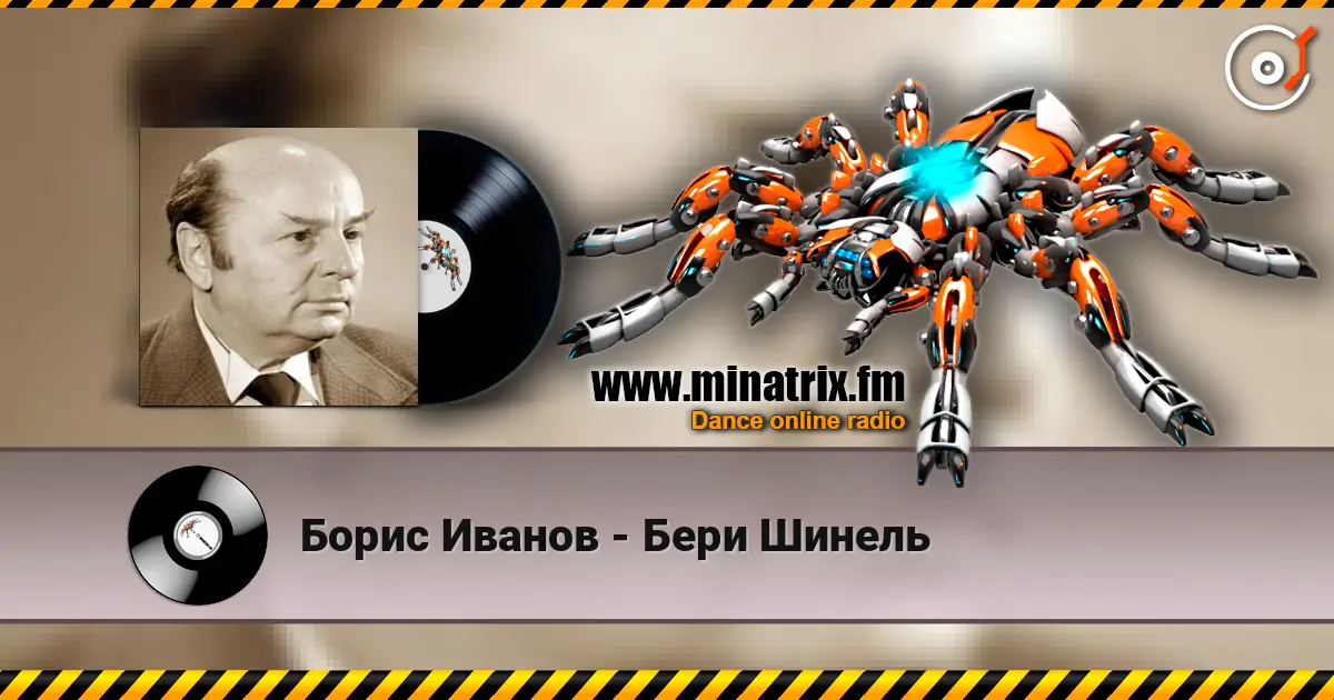 Борис Иванов - Бери Шинель escuchar online en alta calidad | Minatrix.FM