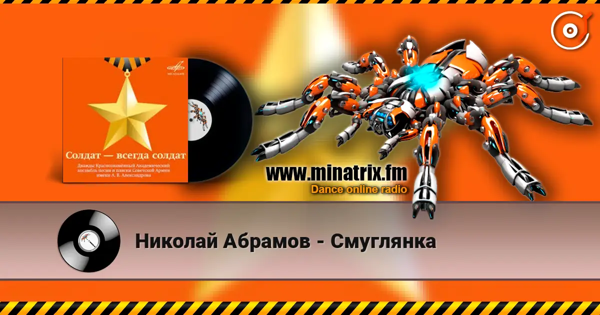 Николай Абрамов - Смуглянка escuchar online en alta calidad | Minatrix.FM