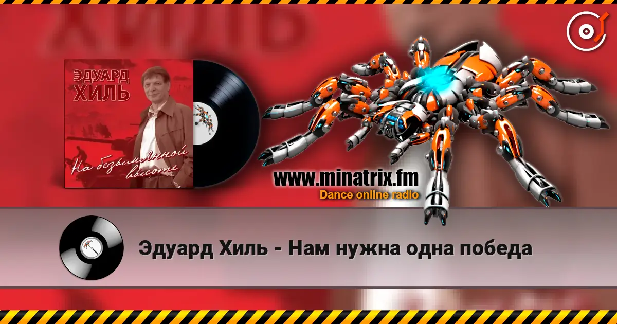 Эдуард Хиль - Нам нужна одна победа escuchar online en alta calidad | Minatrix.FM